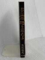 君の霊格を高めよ 致知出版社 無能 唱元