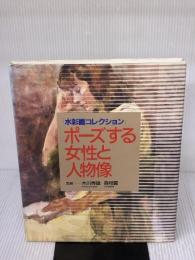 ポーズする女性と人物像 (水彩画コレクション) グラフィック社