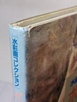 ポーズする女性と人物像 (水彩画コレクション) グラフィック社