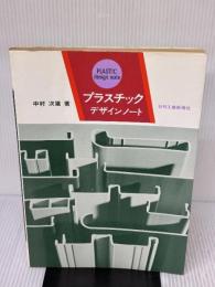 【※イタミ有り】プラスチックデザインノート 日刊工業新聞社 中村 次雄