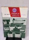 【※イタミ有り】プラスチックデザインノート 日刊工業新聞社 中村 次雄