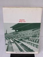 【※イタミ有り】プラスチックデザインノート 日刊工業新聞社 中村 次雄