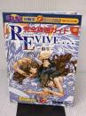 【※イタミ有り】電撃攻略王 REVIVE...~蘇生~完全攻略ガイド (電撃ムックシリーズ 電撃攻略王) メディアワークス 電撃ドリームキャ