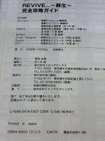 【※イタミ有り】電撃攻略王 REVIVE...~蘇生~完全攻略ガイド (電撃ムックシリーズ 電撃攻略王) メディアワークス 電撃ドリームキャ