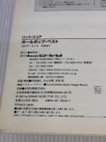 (新)BS/ガールポップベスト (バンド・スコア) シンコーミュージック