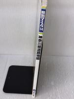 県別マップル 神奈川県 道路地図 (ドライブ 地図 | マップル) 昭文社 昭文社 地図 編集部