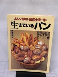生きているパン: ホシノ酵母と国産小麦で作る 朝日出版社 伊藤 幹雄