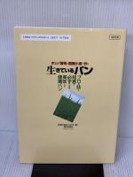 生きているパン: ホシノ酵母と国産小麦で作る 朝日出版社 伊藤 幹雄