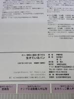 生きているパン: ホシノ酵母と国産小麦で作る 朝日出版社 伊藤 幹雄