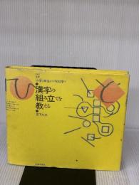 【※イタミ有り】漢字の組み立てを教える (ひと文庫) 太郎次郎社エディタス 宮下 久夫