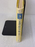 【※イタミ有り】漢字の組み立てを教える (ひと文庫) 太郎次郎社エディタス 宮下 久夫