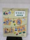 [2 東書 家総307] 家庭総合　自立・共生・創造　高校教科書　東京書籍