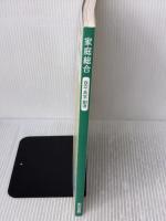 [2 東書 家総307] 家庭総合　自立・共生・創造　高校教科書　東京書籍