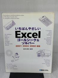 いちばんやさしいExcelゴールシーク&ソルバー2007/2003/2002対応 秀和システム 城井田 勝仁