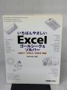 いちばんやさしいExcelゴールシーク&ソルバー2007/2003/2002対応 秀和システム 城井田 勝仁