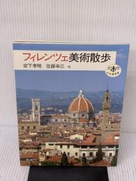 フィレンツェ美術散歩 (とんぼの本) 新潮社 宮下 孝晴