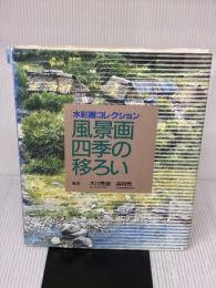 【※イタミ有り】風景画四季の移ろい (水彩画コレクション) グラフィック社