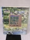 【※イタミ有り】風景画四季の移ろい (水彩画コレクション) グラフィック社
