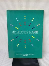 【※書き込み有り】カラーコーディネーションの基礎: カラーコーディネーター検定試験3級公式テキスト