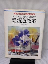 透明水彩混色教室: すぐに役立つ色づくりの実技 (CULTURE SERIES) グラフィック社 鈴木 輝實
