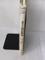透明水彩混色教室: すぐに役立つ色づくりの実技 (CULTURE SERIES) グラフィック社 鈴木 輝實