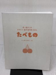 【※カバー無し】 2〜5才のかわいいおりがみえほん たべもの パイインターナショナル いしばし なおこ
