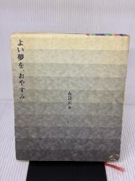 【※イタミ有り】よい夢を、おやすみ 八曜社 布袋 寅泰