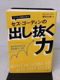 セス・ゴーディンの出し抜く力: 先がわかる人は、何を見ているか (単行本) 三笠書房 セス・ゴーディン