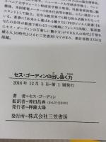セス・ゴーディンの出し抜く力: 先がわかる人は、何を見ているか (単行本) 三笠書房 セス・ゴーディン