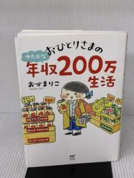 おひとりさまのゆたかな年収200万生活 (メディアファクトリーのコミックエッセイ) KADOKAWA おづ まりこ