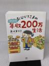 おひとりさまのゆたかな年収200万生活 (メディアファクトリーのコミックエッセイ) KADOKAWA おづ まりこ