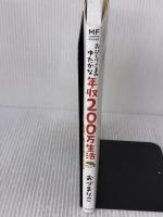 おひとりさまのゆたかな年収200万生活 (メディアファクトリーのコミックエッセイ) KADOKAWA おづ まりこ
