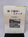新・千曲川のスケッチ 郷土出版社(松本) 井出 孫六