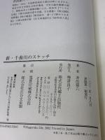 新・千曲川のスケッチ 郷土出版社(松本) 井出 孫六