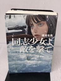 同志少女よ、敵を撃て 早川書房 逢坂 冬馬