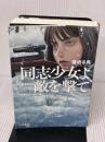 同志少女よ、敵を撃て 早川書房 逢坂 冬馬