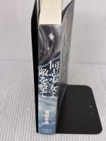 同志少女よ、敵を撃て 早川書房 逢坂 冬馬