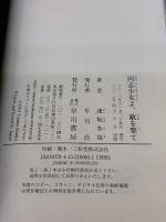 同志少女よ、敵を撃て 早川書房 逢坂 冬馬
