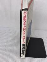 バス釣りストロング・パタ-ン: 田辺哲男の(秘)デカバス・カレンダ- (Rod and Reelの本) 地球丸 田辺 哲男