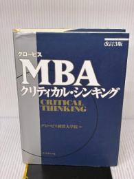 【※イタミ有り】改訂3版　グロービスＭＢＡクリティカル・シンキング ダイヤモンド社 グロービス経営大学院