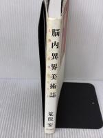 【※イタミ有り】脳内異界美術誌 幻想と真相のはざま (怪BOOKS) KADOKAWA/角川書店 荒俣 宏