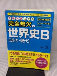 大学入試にでる 完全無欠の世界史B[近代・現代] 中経出版 伊倉 正武