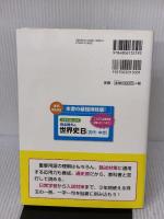 大学入試にでる 完全無欠の世界史B[近代・現代] 中経出版 伊倉 正武
