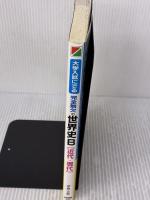 大学入試にでる 完全無欠の世界史B[近代・現代] 中経出版 伊倉 正武