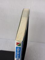 大学入試にでる 完全無欠の世界史B[近代・現代] 中経出版 伊倉 正武