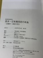 西洋・日本美術史の年表―一目瞭然!美術の流れ 美術検定副読本 美術出版社 「美術検定」実行委員会