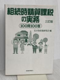 【※カバー無し】相続時精算課税の実務 3訂版: 100問100答 税務経理協会 岩下資産税研究会