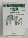 【※カバー無し】相続時精算課税の実務 3訂版: 100問100答 税務経理協会 岩下資産税研究会