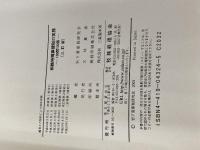 【※カバー無し】相続時精算課税の実務 3訂版: 100問100答 税務経理協会 岩下資産税研究会