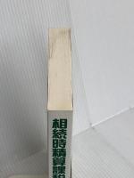 【※カバー無し】相続時精算課税の実務 3訂版: 100問100答 税務経理協会 岩下資産税研究会